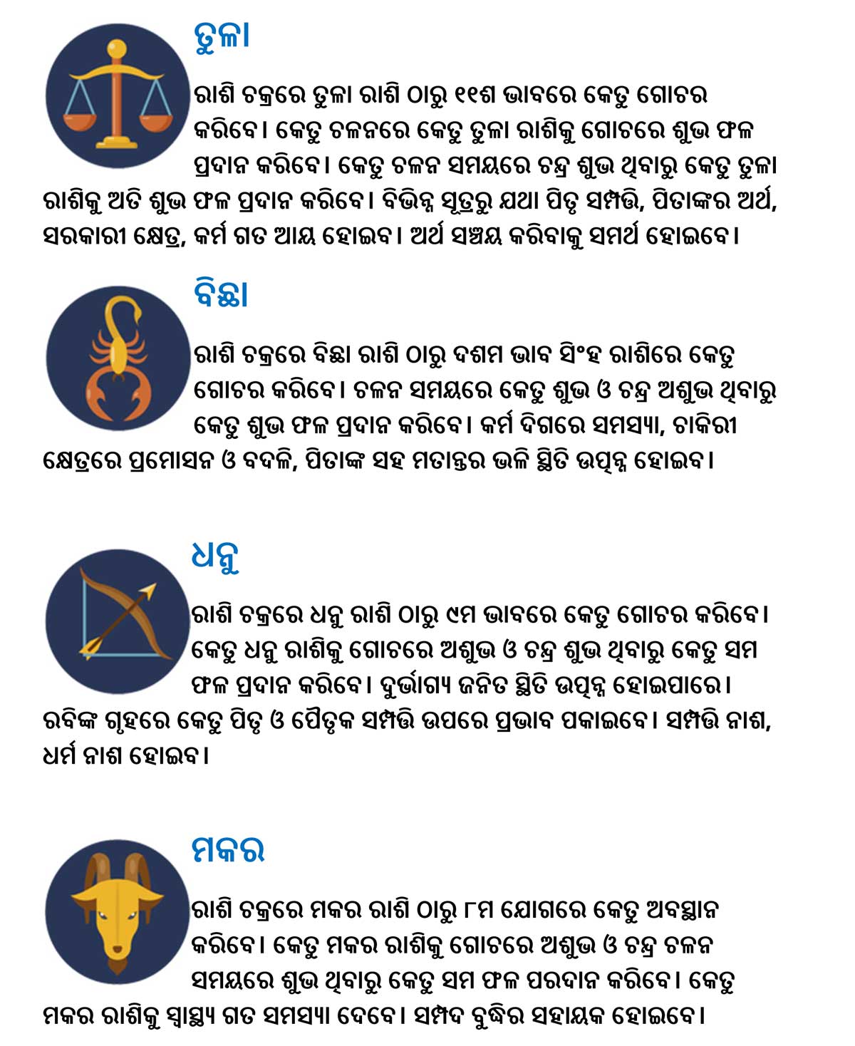 ସିଂହ ରାଶିକୁ କେତୁ ଚଳନ